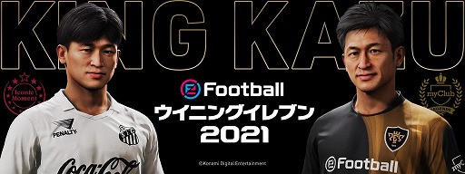 ウイイレ シリーズが King Kazu こと三浦知良選手とのパートナーシップ契約を締結 Legendsシリーズの カズ がログインボーナスに