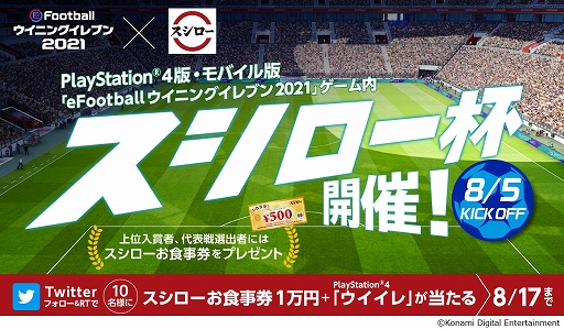 画像ギャラリー No.001のサムネイル画像 / 「eFootball ウイニングイレブン 2021」と“スシロー”がコラボ。1万円分のお食事券などがもらえるTwitterキャンペーンが開催