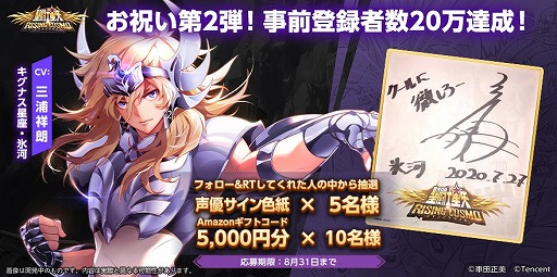 聖闘士星矢 ライジングコスモ 事前登録者数が万を突破