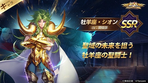 聖闘士星矢 ライジングコスモ 限定召喚に 牡羊座のシオン が登場 新イベントもスタート