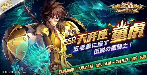 画像ギャラリー No.003のサムネイル画像 / 「聖闘士星矢 ライジングコスモ」SSR“天秤座・童虎”の限定召喚が復刻