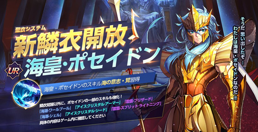 聖闘士星矢 ライジングコスモ」,“海皇・ポセイドン”の新鱗衣が開放