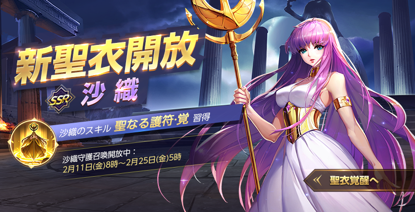 聖闘士星矢 ライジングコスモ」バレンタイン守護召喚に“沙織”が再登場