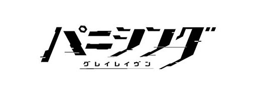 画像ギャラリー No.002のサムネイル画像 / 「パニシング:グレイレイヴン」,カウントフリーオプション対象コンテンツとしてLinksMateに追加