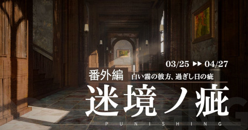 画像ギャラリー No.001のサムネイル画像 / 「パニシング:グレイレイヴン」,番外編“迷境ノ疵”の開放を含むアップデートを実施