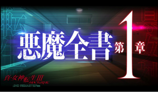 真 女神転生iii Nocturne Hd Remaster の悪魔を紹介するpv 悪魔全書 第1章 が公開 悪魔への思い入れをつぶやく投票企画も