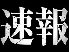 「真・女神転生III NOCTURNE HD REMASTER」の最新映像が8月12日12：00に公開決定。サムネイルには“速報”の2文字が