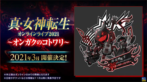 画像ギャラリー No.001のサムネイル画像 / 「真・女神転生 オンラインライブ2021〜オンガクのコトワリ」が2021年3月に開催決定。「NOCTURNE HD REMASTER」などシリーズ楽曲を演奏