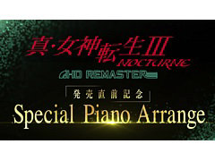 「真・女神転生III NOCTURNE HD REMASTER」の発売記念でピアニート公爵さんによる“SPピアノアレンジ映像”が公開