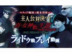 「真・女神転生III NOCTURNE HD REMASTER」のプレイ動画が公開。マフィア梶田さんと声優の榎木淳弥さんが葛葉ライドウに挑戦