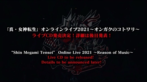 画像集#018のサムネイル/「『真・女神転生』オンラインライブ2021〜オンガクのコトワリ〜」レポート / “‘Shin Megami Tensei’ Online Live 2021 ~Reason of Music~” concert report.