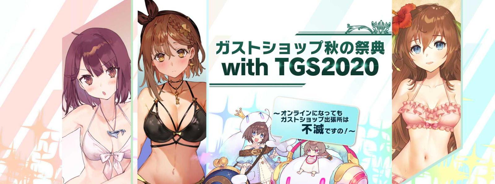 ライザのアトリエ2 や サージュ コンチェルト Dx の新商品も ガストショップ秋の祭典withtgsが開催中