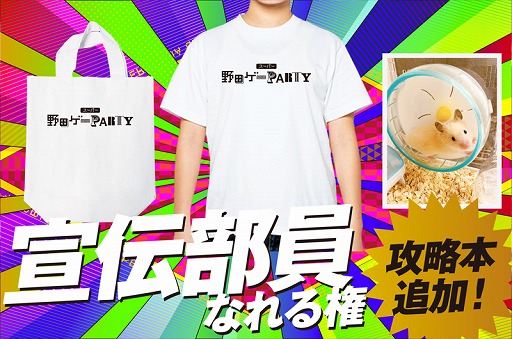画像ギャラリー No.001のサムネイル画像 / 「スーパー野田ゲーPARTY」,クラウドファンディングに3回目のリターン品追加を発表