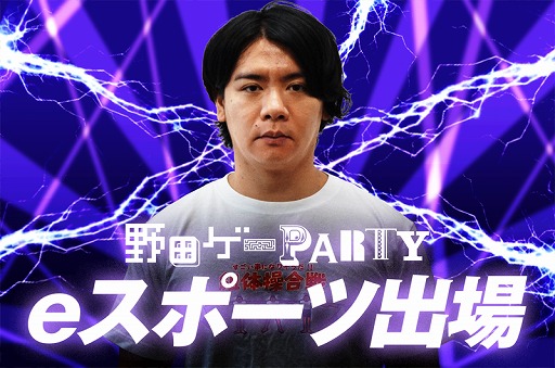 画像ギャラリー No.002のサムネイル画像 / 「スーパー野田ゲーPARTY」,クラウドファンディングに3回目のリターン品追加を発表