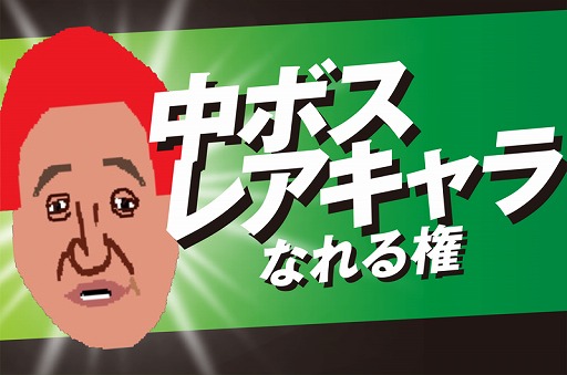 画像ギャラリー No.004のサムネイル画像 / 「スーパー野田ゲーPARTY」,クラウドファンディングに3回目のリターン品追加を発表