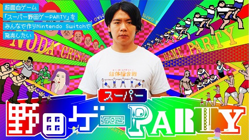 画像ギャラリー No.008のサムネイル画像 / 「スーパー野田ゲーPARTY」,クラウドファンディングに3回目のリターン品追加を発表