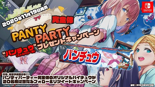 画像ギャラリー No.001のサムネイル画像 / Switch「Panty Party完全体」,オリジナルハイチュウが当たるTwitterキャンペーン第2弾が開催