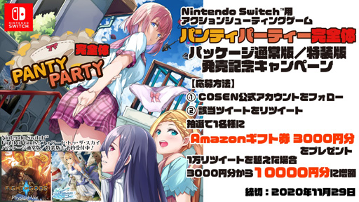 画像ギャラリー No.001のサムネイル画像 / 「Panty Party完全体」,発売記念Twitterキャンペーンを開催,Amazonギフト券3000円分が当たるチャンス