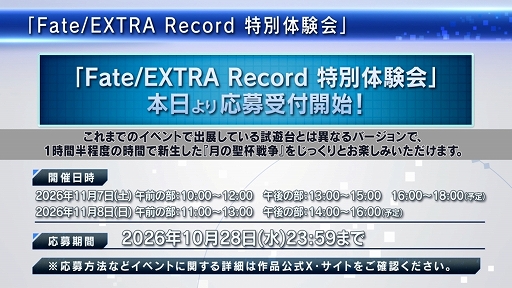 画像ギャラリー No.002のサムネイル画像 / 「Fate/EXTRA Record」，90分遊べる特別体験会を11月7日，8日に都内某所で開催。敵陣営に焦点を当てた新PVも公開