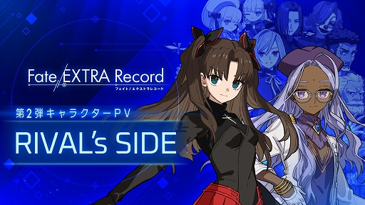 画像ギャラリー No.004のサムネイル画像 / 「Fate/EXTRA Record」,90分遊べる特別体験会を11月7日,8日に都内某所で開催。敵陣営に焦点を当てた新PVも公開