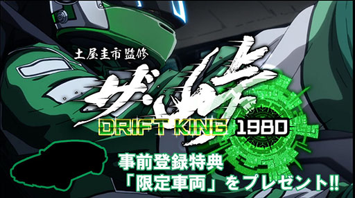 ザ 峠 Drift King 1980 が5月のリリースに向けて事前登録を受付中 ドリキンこと土屋圭市氏が監修するレースゲーム ザ 峠 Drift King 1980 が5月のリリースに向けて事前登録を受付中 ドリキンこと土屋圭市氏が監修するレースゲーム