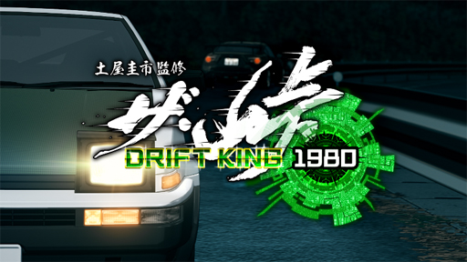 画像ギャラリー No.001のサムネイル画像 / 「ザ・峠〜DRIFT KING 1980〜」が声優の三木眞一郎さんとコラボ。ボイスシステムで利用できる音声の収録も完了
