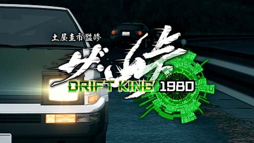 画像ギャラリー No.001のサムネイル画像 / 「ザ・峠〜DRIFT KING 1980〜」,“ROOTS Exhibition Match 2021”予選を10月から開始