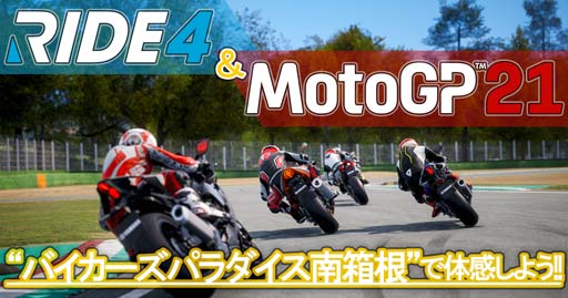 画像集#001のサムネイル/「MotoGP 21」と「RIDE 4」の試遊スペースがバイカーズパラダイス南箱根にオープン