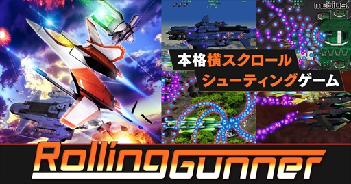 本格派横stg Rolling Gunner がdmm Games Pcゲームフロアにて配信開始