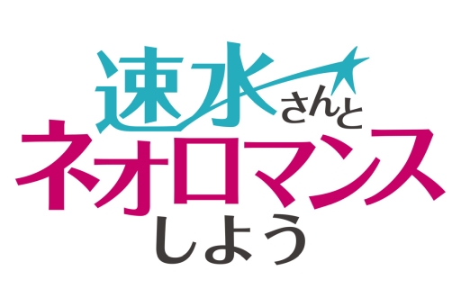 画像ギャラリー No.001のサムネイル画像 / 「アンジェリーク ルミナライズ」に出演の土屋神葉さんがWebラジオ番組・速水さんとネオロマンスしよう第6回のゲストに決定