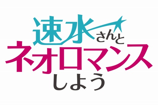 画像ギャラリー No.003のサムネイル画像 / 「速水さんとネオロマンスしよう」の第6回が本日21:00より配信。ゲストは土屋神葉さん