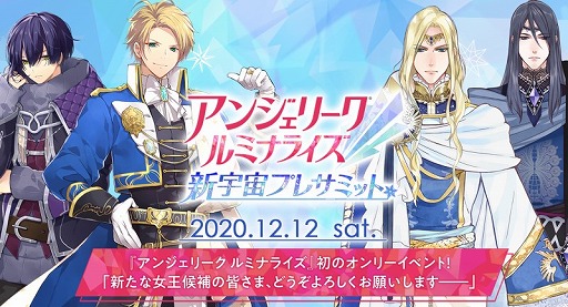 画像ギャラリー No.005のサムネイル画像 / オンライン配信イベント「アンジェリーク ルミナライズ 新宇宙プレサミット」,イープラスにて視聴券が販売開始