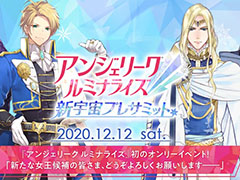 アンジェリーク ルミナライズ」，オンライン配信イベントの視聴券など