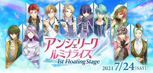 画像ギャラリー No.001のサムネイル画像 / 「アンジェリーク ルミナライズ 1st Floating Stage」プレミアム視聴券が販売開始