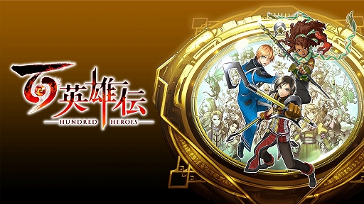 画像ギャラリー No.001のサムネイル画像 / 「百英雄伝」最新アップデートパッチをPC/PS5/PS4向けに配信。ストーリー進行上で発生する問題など,さまざまな不具合を修正