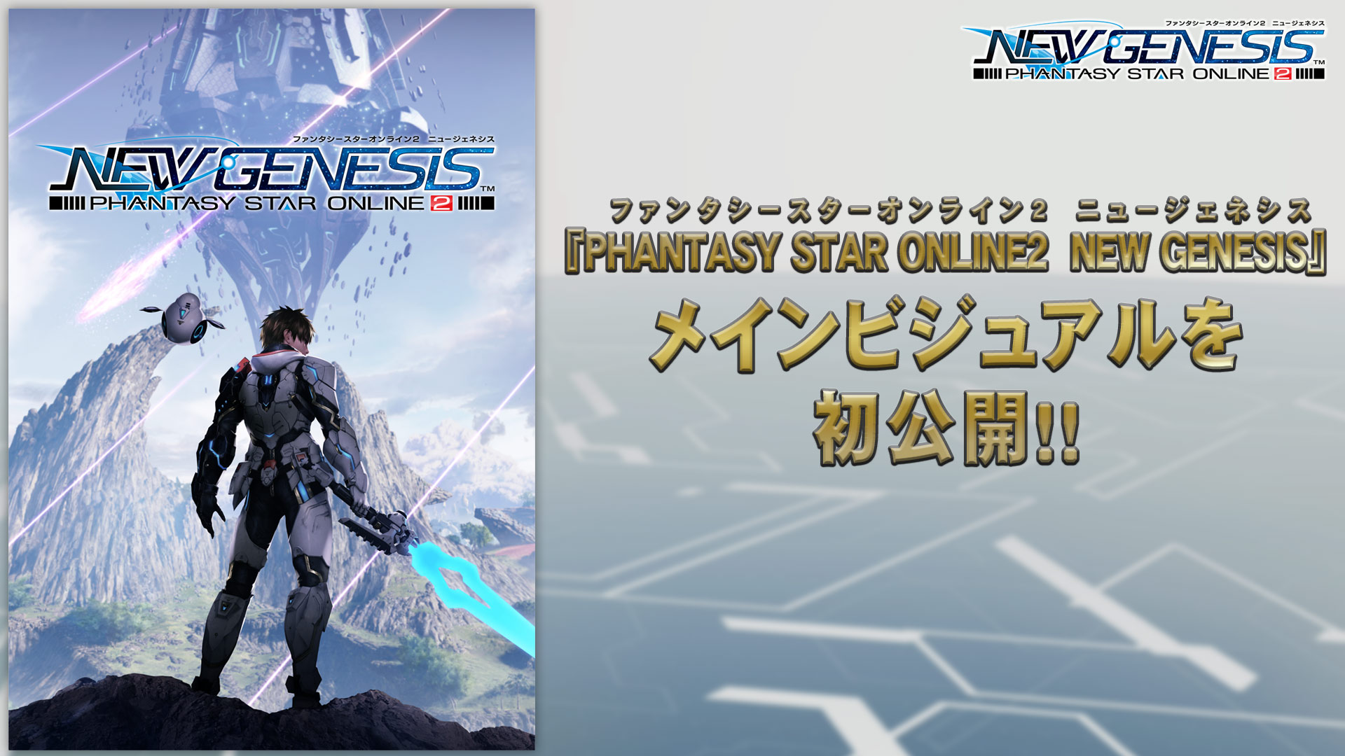 Pso2 ニュージェネシス 公式番組で気になる世界設定が明らかに 武器を融合するマルチウェポンや新たな拠点 セントラルシティ も