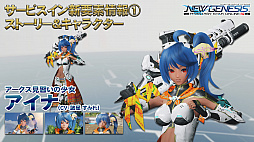 ���������꡼ No.003�Υ���ͥ������ / ��PSO2��NGS�ס�������̤�ʪ����о쥭��饯�����ξ��󤬸���������饯�꤬�ڤ����٥���ޡ�����5��ܤ��ۿ�