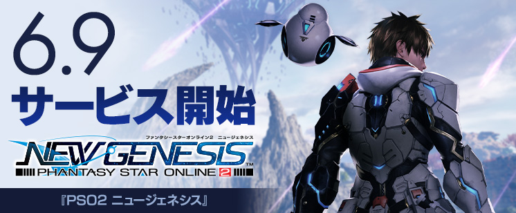 ファンタシースターオンライン2 ニュージェネシス の正式サービス開始が21年6月9日に決定 国内版とグローバル版が同時に ファンタシースターオンライン2 ニュージェネシス の正式サービス開始が21年6月9日に決定 国内版とグローバル版が同時に