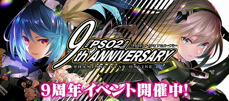 ꡼ No.007Υͥ / PSO2 ˥塼ͥפǡPSO29ǯ٥Ȥȡ°դμ俷åۿ