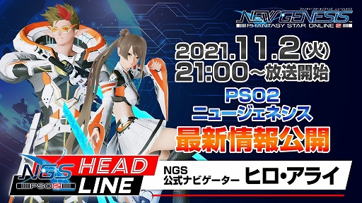 画像ギャラリー No.001のサムネイル画像 / 「PSO2 NGS」の公式番組“NGS ヘッドライン”は本日21:00から。11月のアップデート情報や新リージョン“リテム”の続報などを紹介