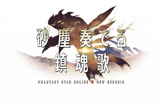 画像ギャラリー No.002のサムネイル画像 / 「PSO2 ニュージェネシス」,初の大型アップデートとなる“砂塵奏でる鎮魂歌”の配信スタート