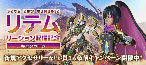 画像ギャラリー No.010のサムネイル画像 / 「PSO2 ニュージェネシス」,初の大型アップデートとなる“砂塵奏でる鎮魂歌”の配信スタート