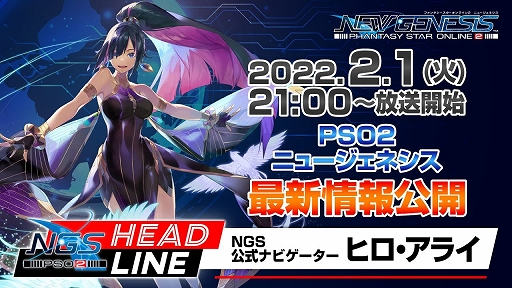 ���������꡼ No.001�Υ���ͥ������ / ��PSO2 NGS�פθ������ȡ�NGS �إåɥ饤��ɤ�����21��00����ۿ��ˡ���������饤�֤�������ե��륹���³��ʤɤ�Ҳ�