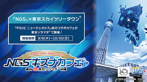画像ギャラリー No.002のサムネイル画像 / 「PSO2」10周年記念プロジェクトの“NGS キズナカフェ”が東京ソラマチに期間限定で登場。9月8日から10月30日まで