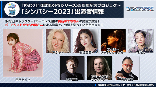 画像ギャラリー No.022のサムネイル画像 / 「PSO2 ニュージェネシス」大型アップデート“業火纏いし灼熱の兵団”最新情報公開。田所あずささんの出演も決まった“シンパシー2023”の詳細も