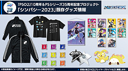 画像ギャラリー No.028のサムネイル画像 / 「PSO2 ニュージェネシス」大型アップデート“業火纏いし灼熱の兵団”最新情報公開。田所あずささんの出演も決まった“シンパシー2023”の詳細も