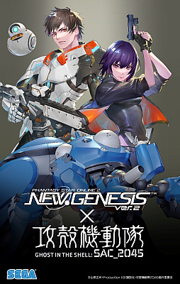 画像ギャラリー No.001のサムネイル画像 / 「PSO2 ニュージェネシス」とSFアニメ「攻殻機動隊 SAC_2045」のコラボ開始。草薙素子やバトーのアバターアイテムなどが登場