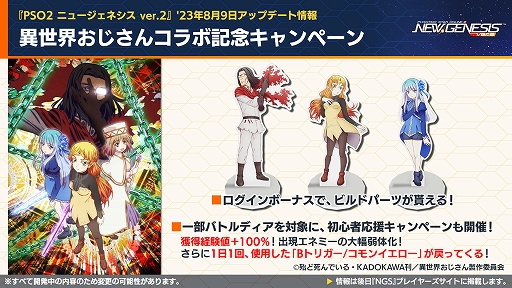 画像ギャラリー No.003のサムネイル画像 / 「PSO2 ニュージェネシス ver.2」,異世界おじさんとのコラボ記念イラストを公開。ACスクラッチやキャンペーンの情報も発表