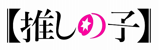 画像ギャラリー No.001のサムネイル画像 / 「PSO2 ニュージェネシス ver.2」,TVアニメ【推しの子】とのコラボを実施中