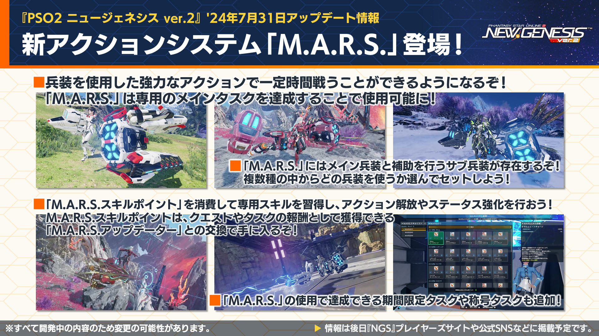 NGS ver.2」公式番組まとめ。特殊兵装「M.A.R.S.（マルス）」は7月31日